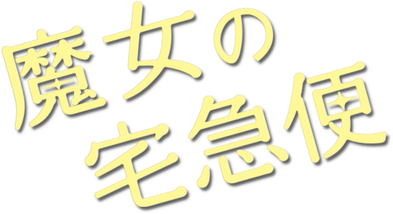 Kiki's Delivery Service Image - Calligraphy (800x310), Png Download