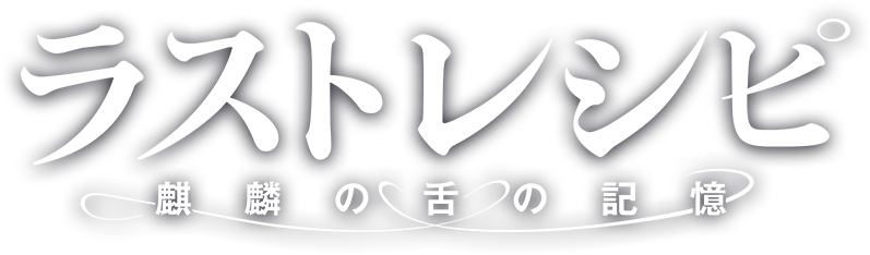 ラストレシピ ～麒麟の舌の記憶～ - ラスト レシピ 麒麟 の 舌 の 記憶 Dvd (800x284), Png Download