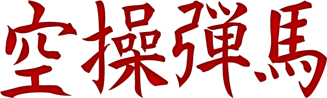 Kanji Kuso Danma - Kanjis Png (643x193), Png Download
