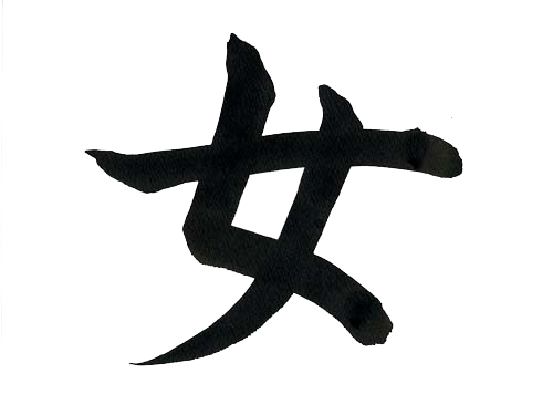 What Kanji Character Does This Represent - Japanese Symbol For Woman (500x356), Png Download