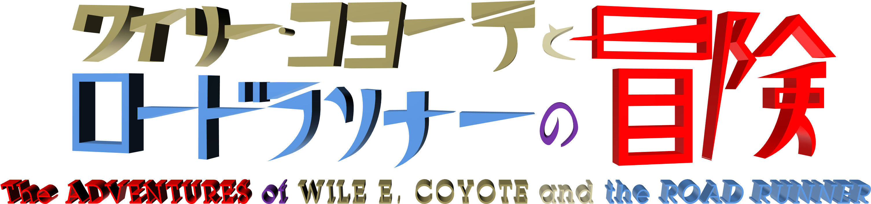 The Adventures Of Wile E - Wile E. Coyote And The Road Runner (3021x707), Png Download