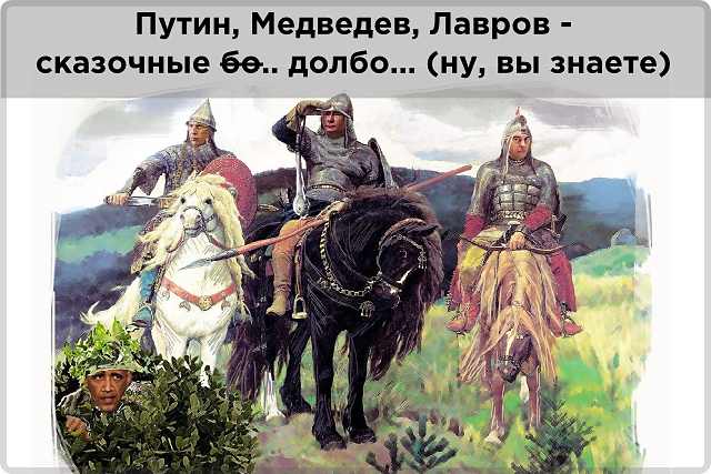 Putin Medvedev Lavrov Skazochnye Dolboloby - Russian Bylina (640x427), Png Download