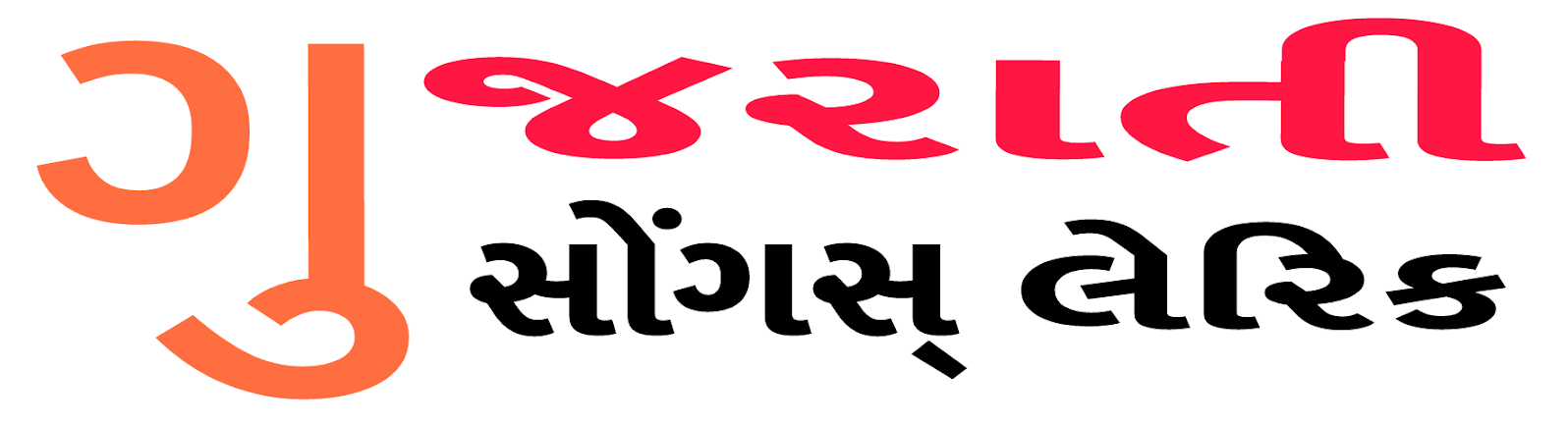 Gujarat Songs Lyrics - Gujarati Language (1600x533), Png Download