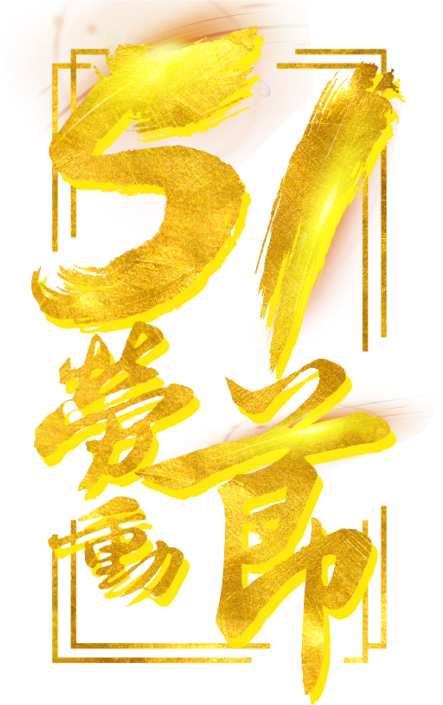 Expensive Golden Work Festival Art Font - International Workers' Day (2500x2500), Png Download