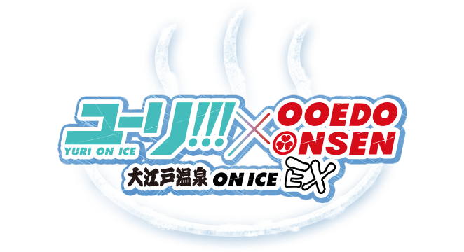 Yuri On Ice × Ooedo Onsen 大江戸温泉 On Ice Ex - 大 江戸 温泉 物語 (662x360), Png Download