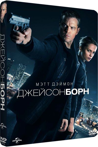 «вы Знаете Его Имя» - Jason Bourne (400x600), Png Download