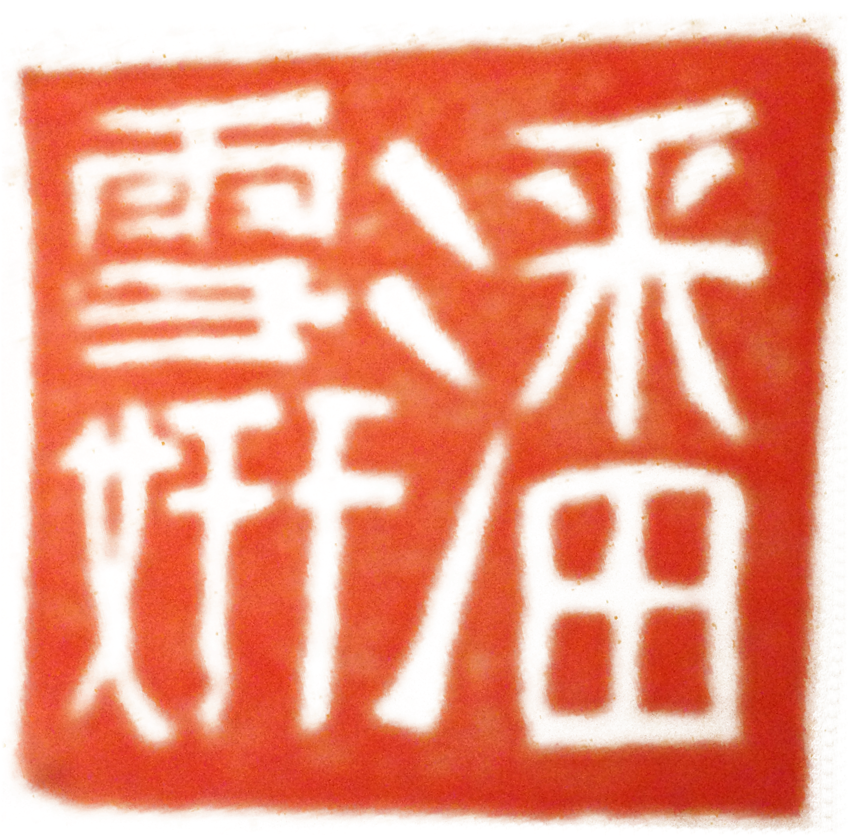 Chinese Red Stamp (2448x3264), Png Download