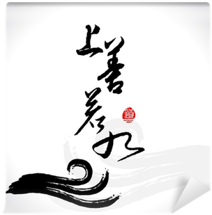 Vector Zen Brushstroke Wave,as Good As Water,morality - Yin Yang Paint Stroke (400x400), Png Download