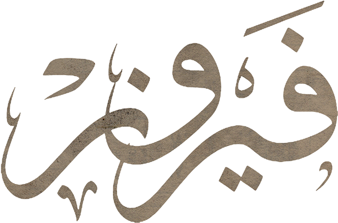 Singer Name In Calligraphy - Fairouz Calligraphy (600x338), Png Download