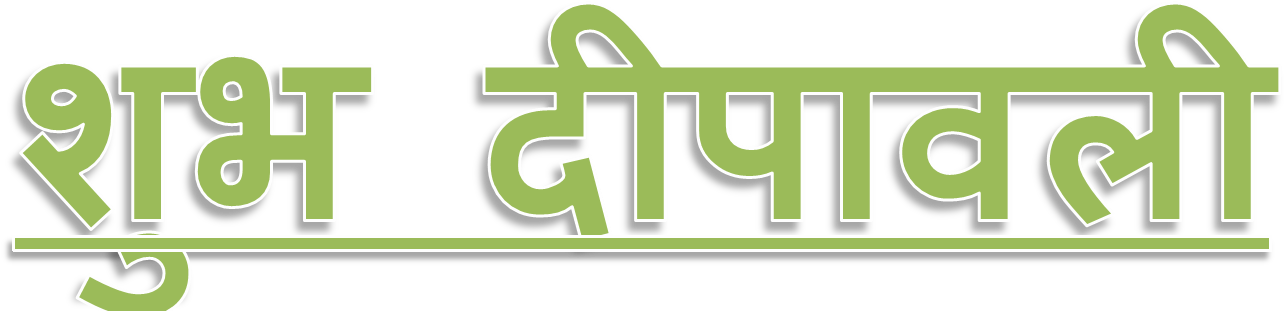 Shubh Deepavali Png High-quality Image - Deepavali Png (1569x378), Png Download