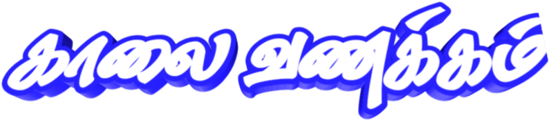 Vanakkam Kalai Goodmorning காலைவணக்கம் வணக்கம் - Calligraphy (956x221), Png Download