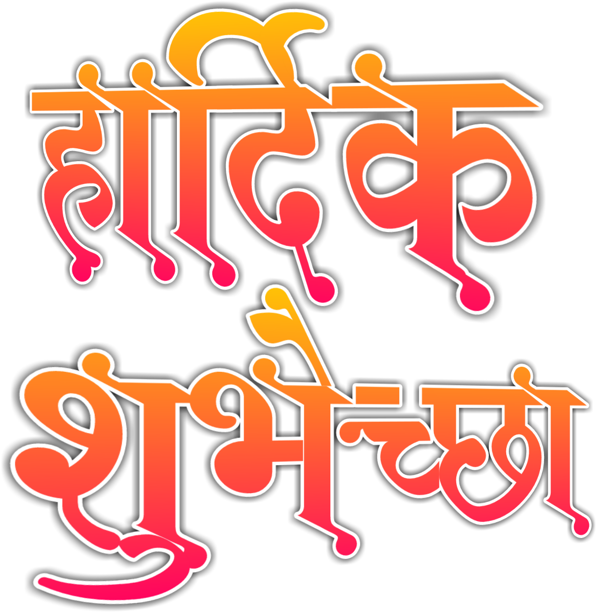 Tags - हार्दिक शुभेच्छा Png Hd (1280x1280), Png Download