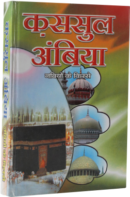 Qasas Ul Anbiya In Hindi - Hindi (300x409), Png Download