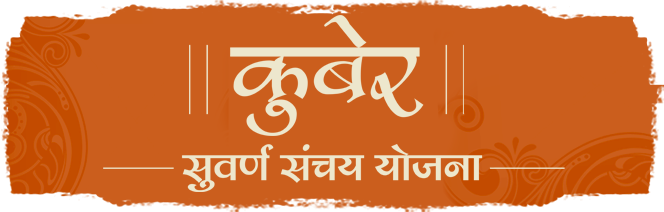 Kuber-scheme - Marathi Language (664x212), Png Download