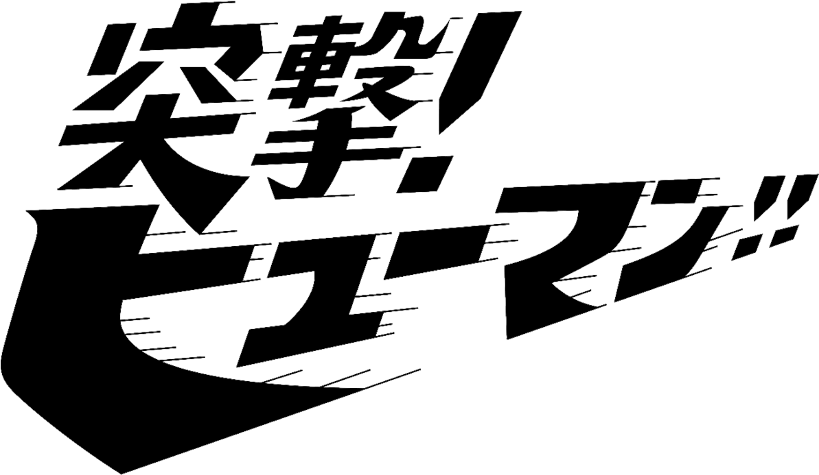 突撃 ヒューマン (1200x701), Png Download