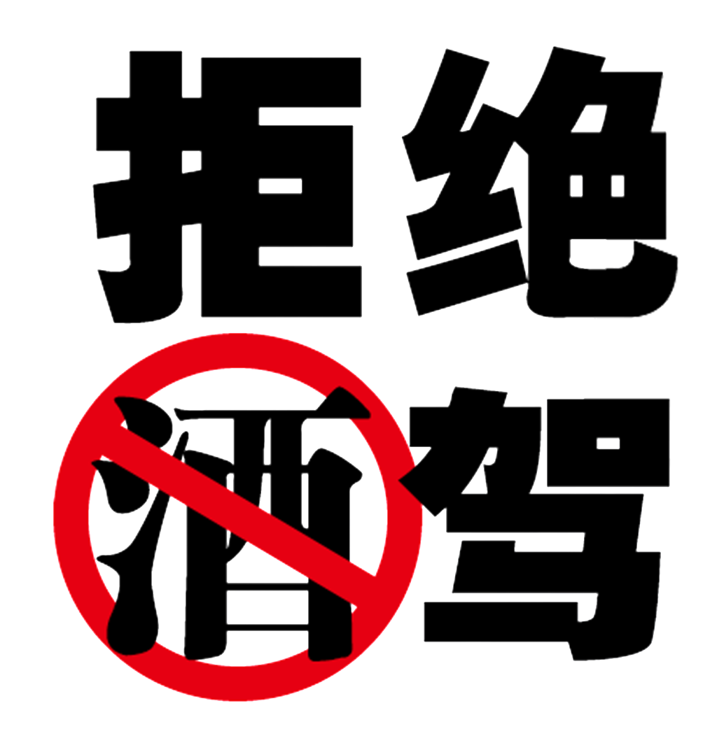 Negarse A Un Borracho Drive - 酒駕 海報 (1024x1062), Png Download