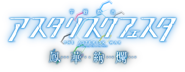 Asterisk Festa Houka Kenran Logo - Gakusen Toshi Asterisk Logo (613x239), Png Download