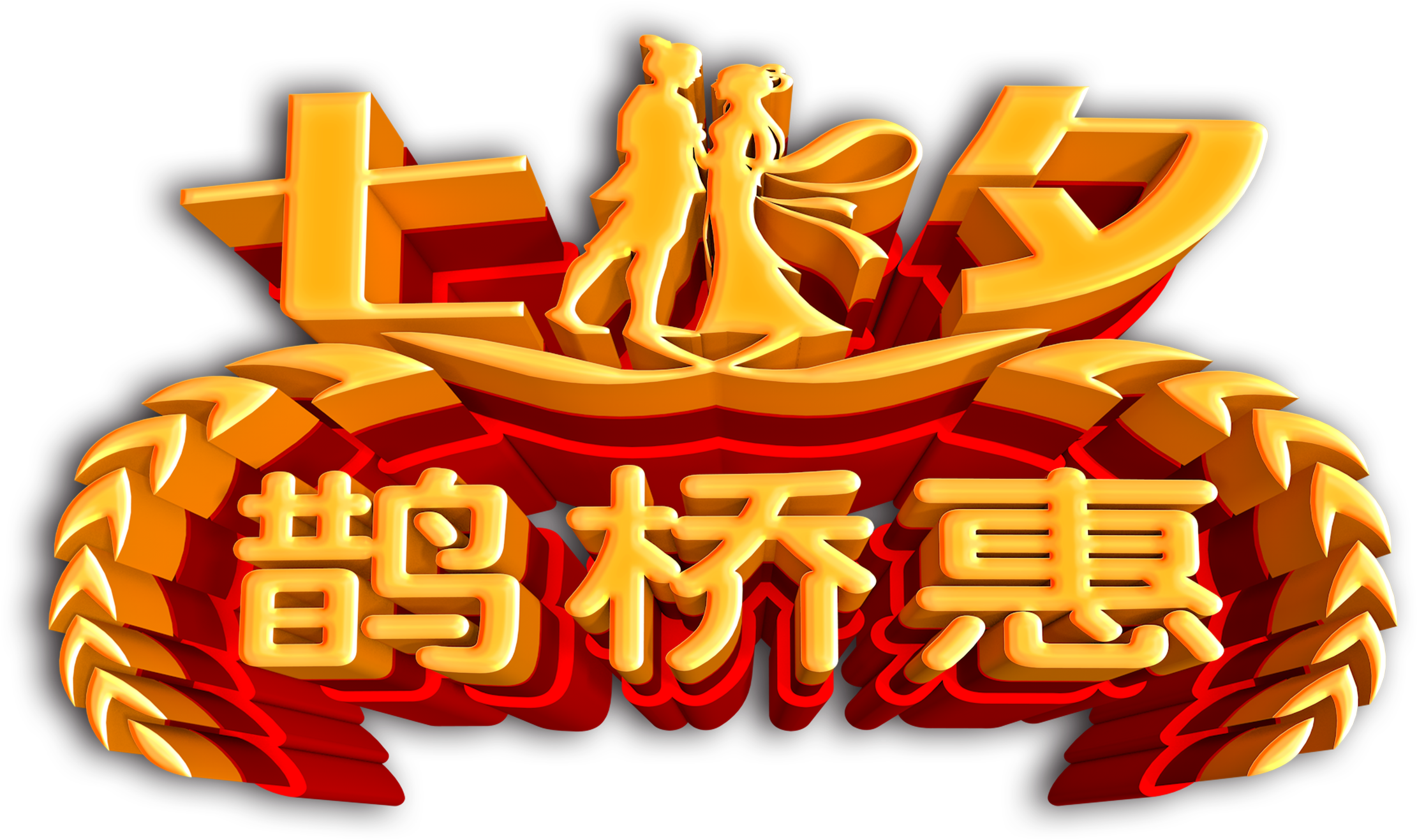 Qixi Yuqiao Hui Three-dimensional Word Art Word Valentine's - Illustration (2717x1732), Png Download
