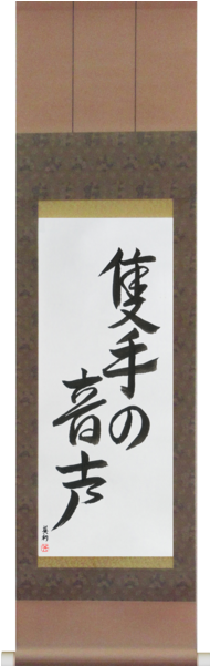 The Sound Of One Hand Clapping - Old Pond Haiku In Japanese (600x600), Png Download