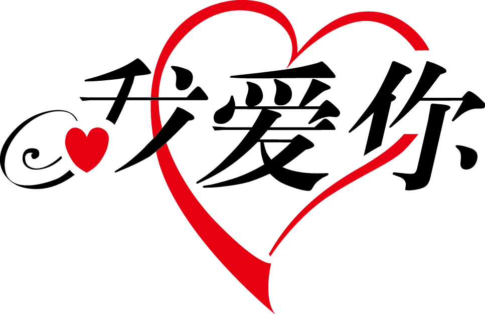 Download Picture I Love You In Chinese With Heart Love U In Chinese Png Image With No Background Pngkey Com