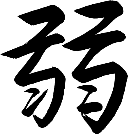 Kanji Jaku Weak Frail Infirm - Stencil (443x465), Png Download