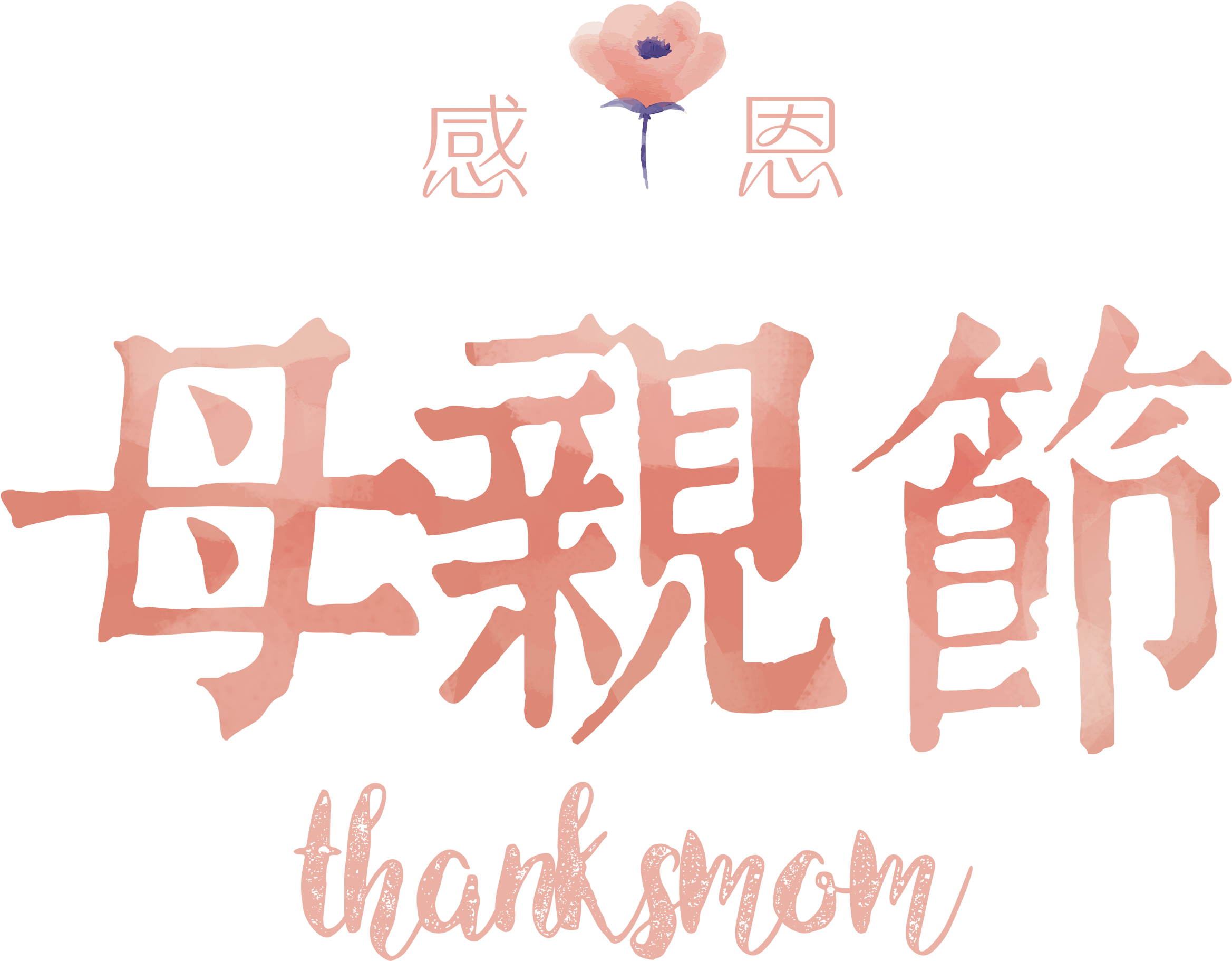 Thanksgiving Mother's Day Watercolor Style Art Design - 親子民宿 - 體驗綠野水岸×老屋童趣舊回憶 (2717x2465), Png Download