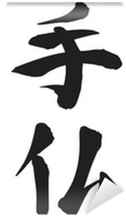 Japanese Calligraphy “demon's Hand, Buddha's Heart” - Japanese Calligraphy (400x400), Png Download