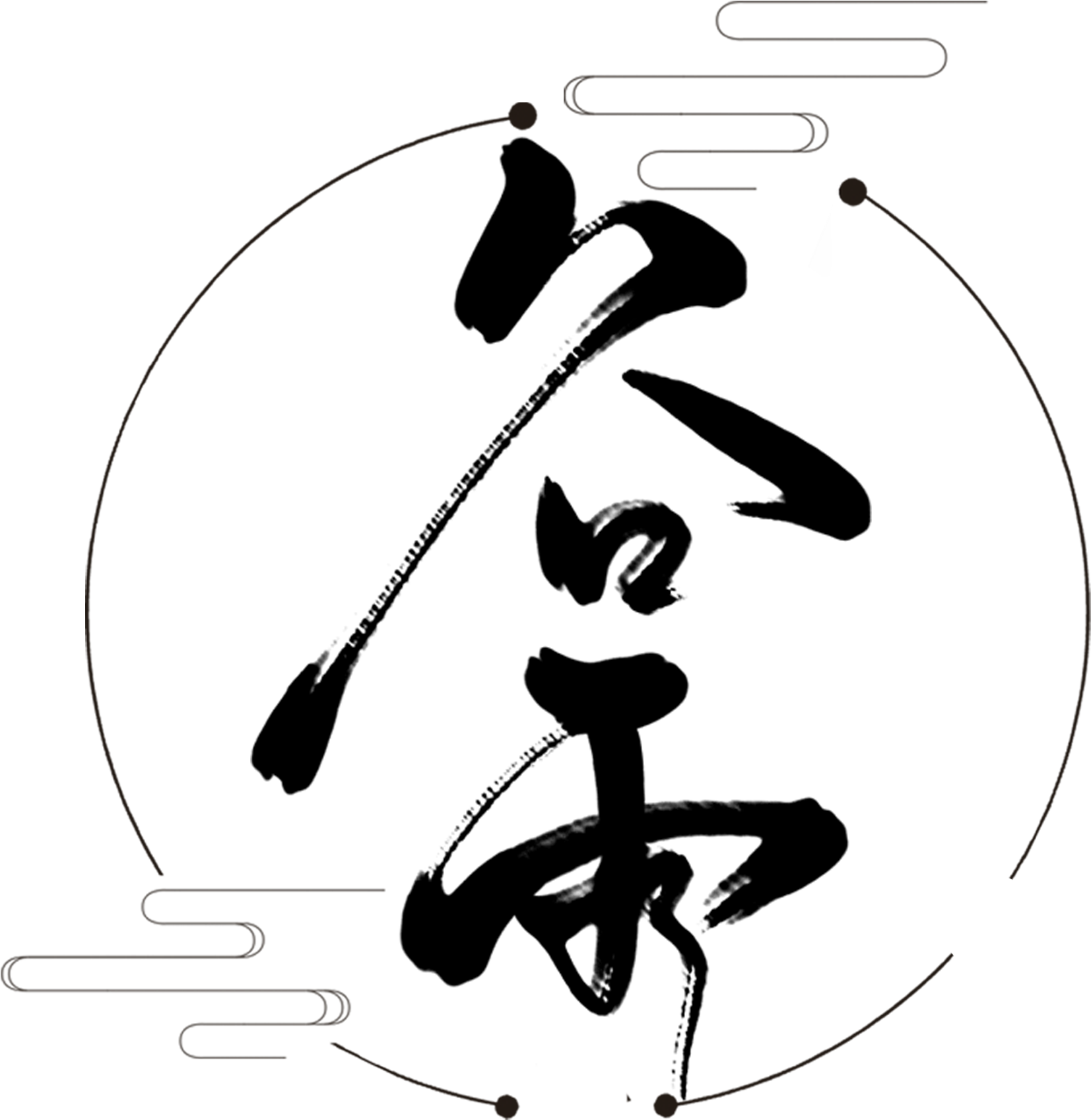 Este Gráficos Es Palabras De Arte De La Lluvia Negra - Guyu (2288x2288), Png Download