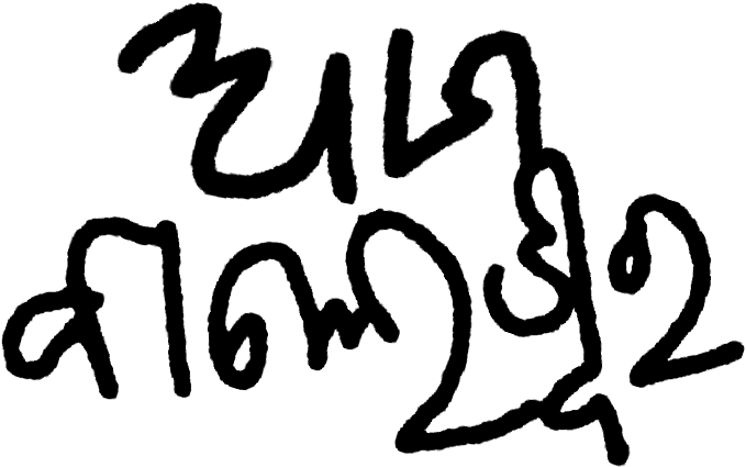 Ama Baleswar Reverse - Calligraphy (678x444), Png Download