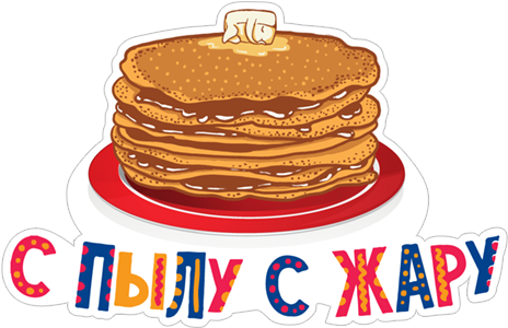 С Пылу С Жару Блины Масленица - Pancake (490x317), Png Download