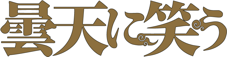 Laughing Under The Clouds Image - 曇天 に 笑う (800x310), Png Download