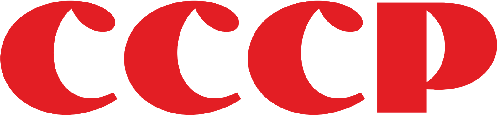 Soviet Union Logo Png - Ссср Логотип (1600x368), Png Download