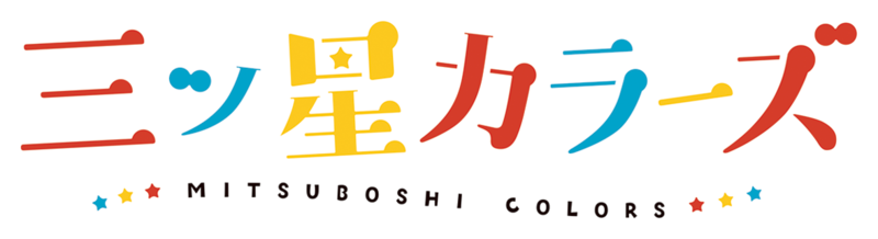 Mitsuboshi Colors Logo - 三ツ星 カラーズ (800x218), Png Download