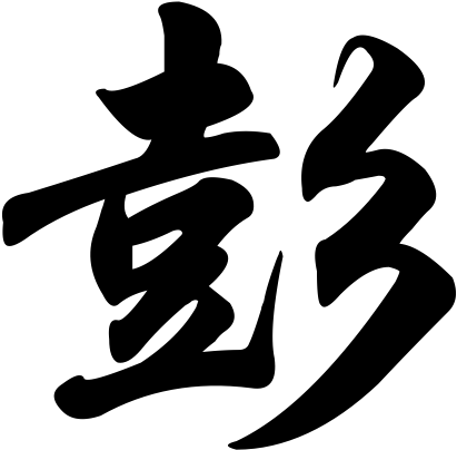 Peng - Pang Chinese Surname (440x432), Png Download