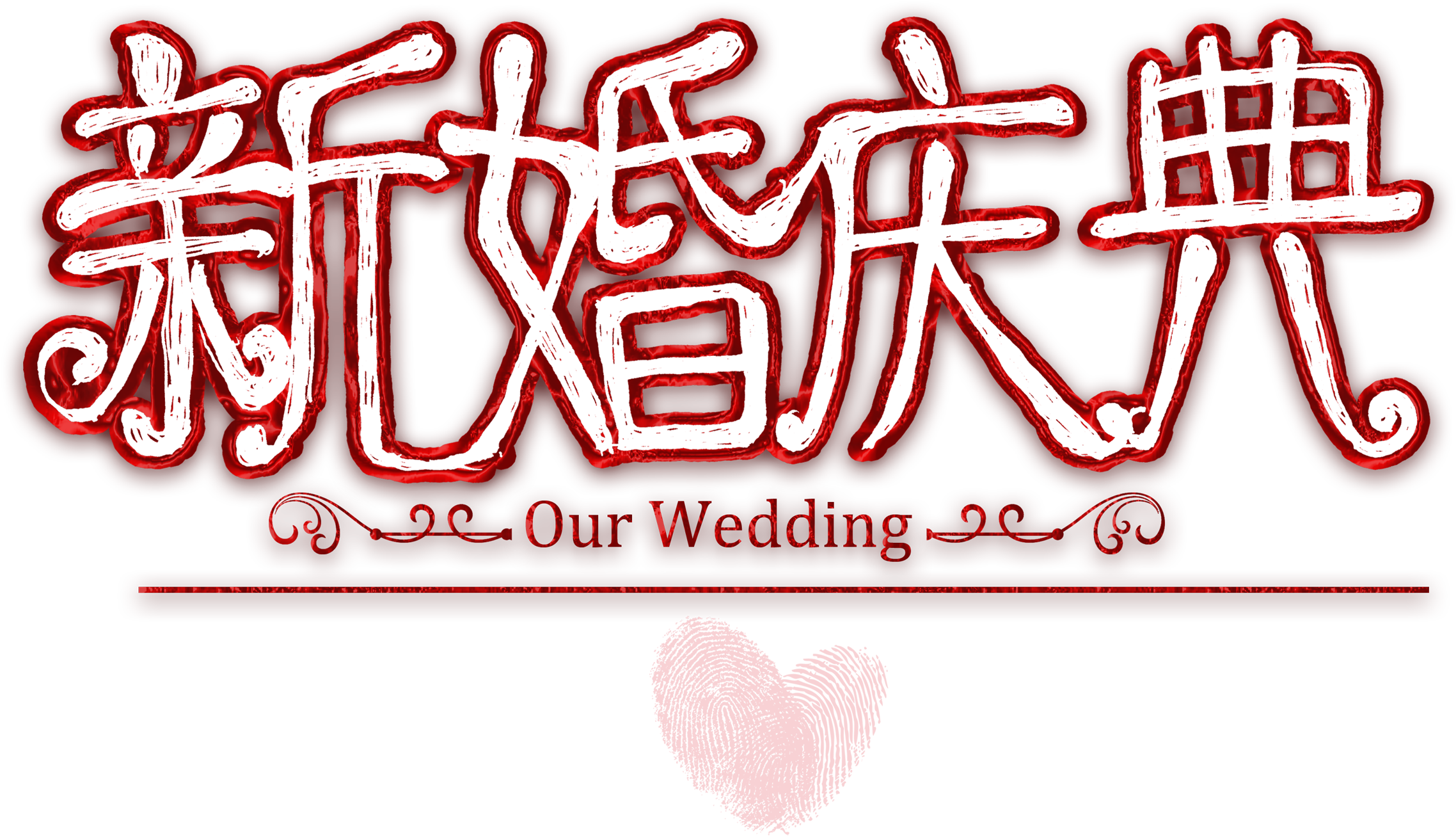 Wedding Celebration Art Design Wedding Reception - Wedding Reception (2717x1819), Png Download