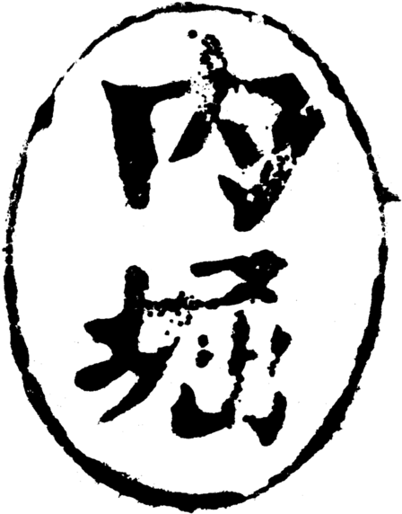 Uchibori Seal, Penang, Japanese Occupation Of Malaya (462x600), Png Download