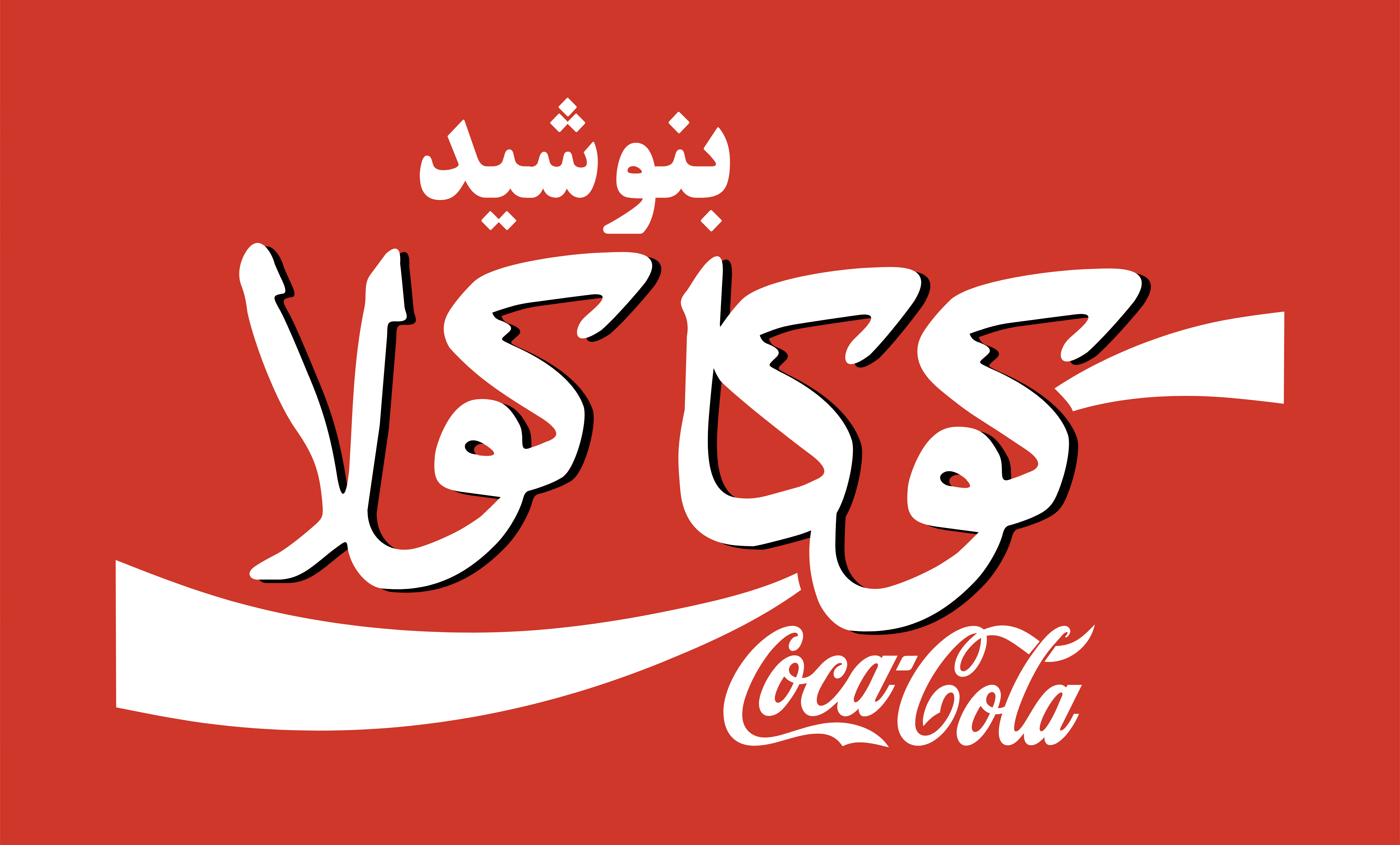 Coca Cola Farsi (5000x3016), Png Download