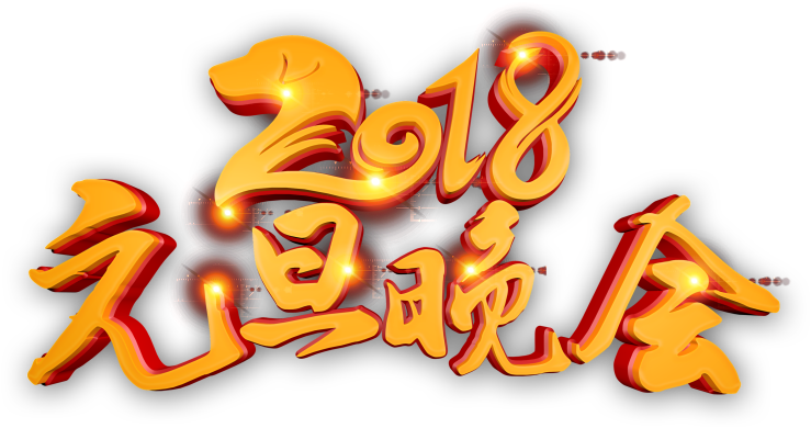 2018 New Year's Party Art Word - Art (1024x641), Png Download