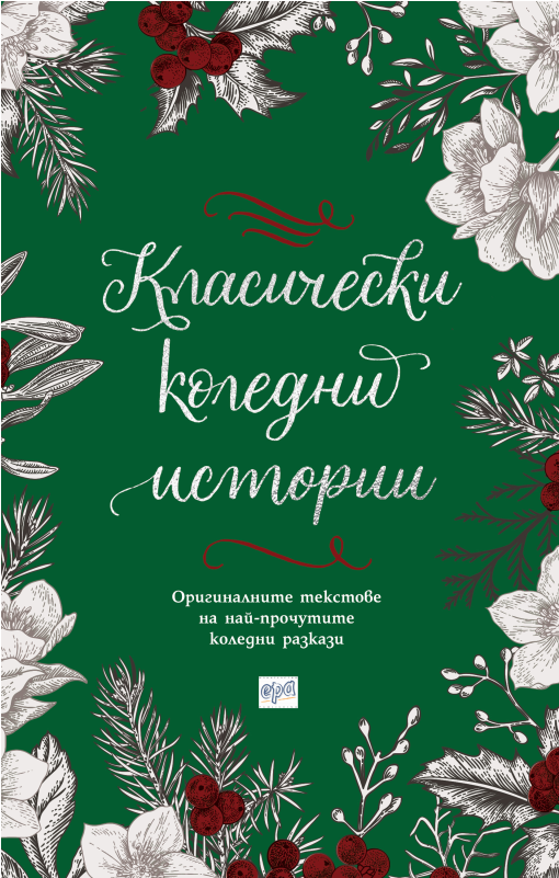 Classic Christmas Stories - Класически Коледни Истории (800x800), Png Download