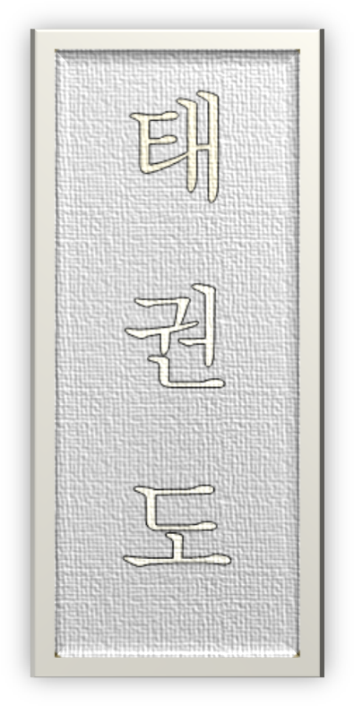 Taekwondo In Korean - Korean Language (411x803), Png Download