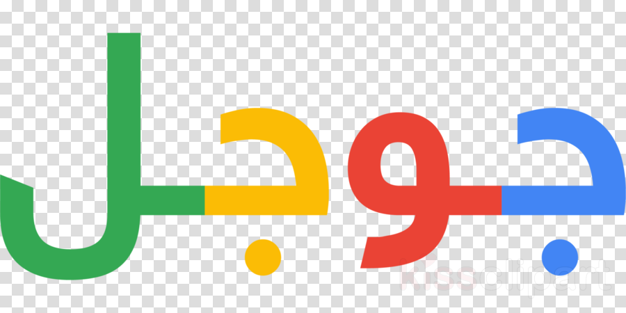 Arabic Logo Transparent Clipart Google Logo Arabic - Google Arabic (900x450), Png Download