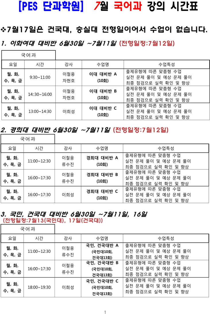 [pes단과학원] 2014년 7월 단과 시간표 - Document (754x1103), Png Download