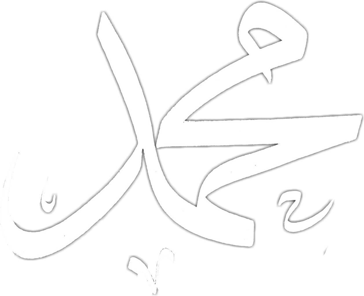 Muhammad Rasulullah Messenger Allah Jihad Muslim Islam - Representative Mosque (1257x1024), Png Download