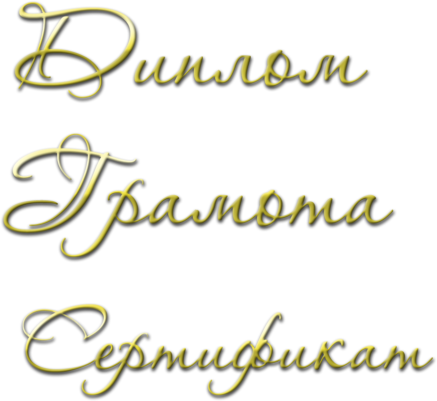 Слово диплом картинка на прозрачном фоне