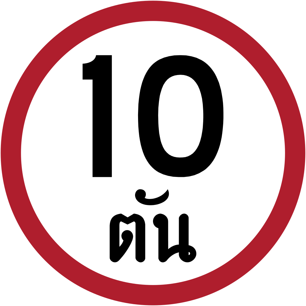 Thailand Road Sign บ-33 - ป้าย จราจร 10 ตัน (1024x1024), Png Download