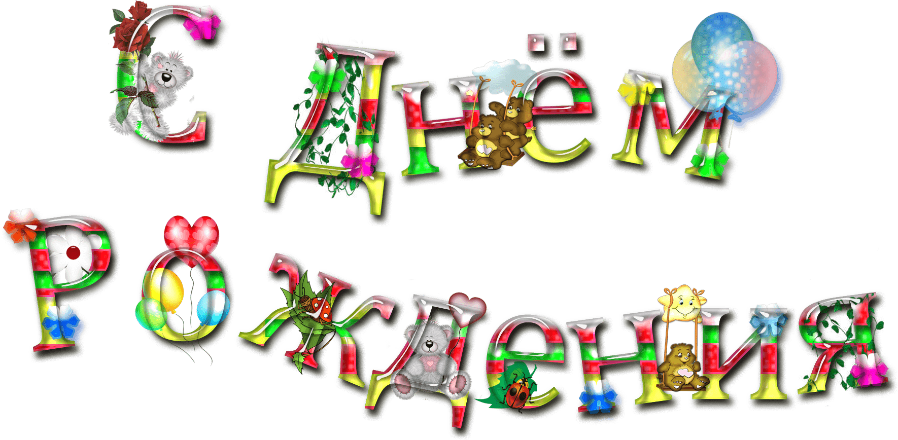 Feliz Cumpleaños En Ruso Vistoso - Birthday (1795x1205), Png Download