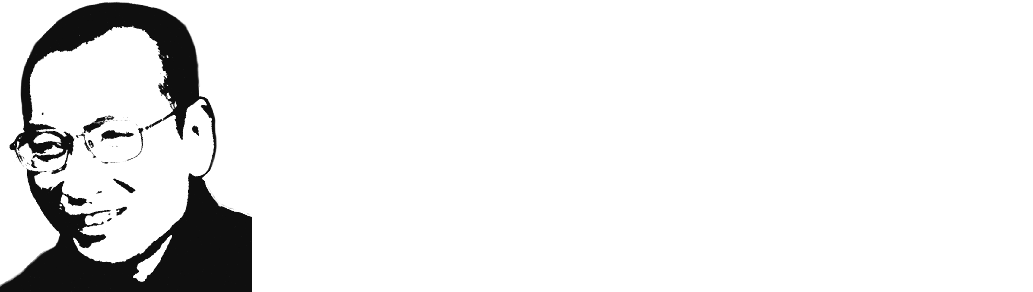 Liu Xiaobo Website - Calligraphy (3521x1015), Png Download