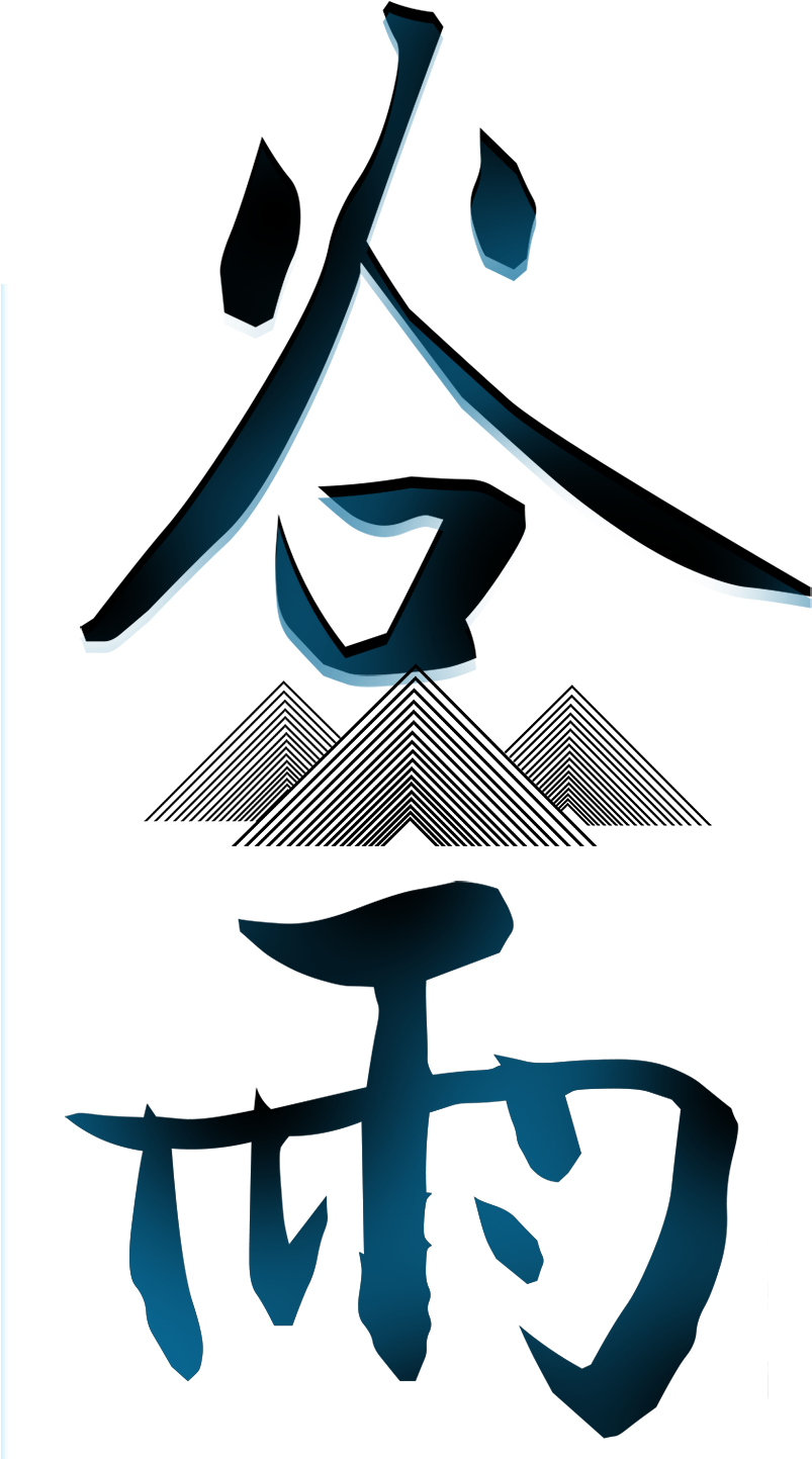 Gradient Valley Rain Art Word - Guyu (2126x2953), Png Download