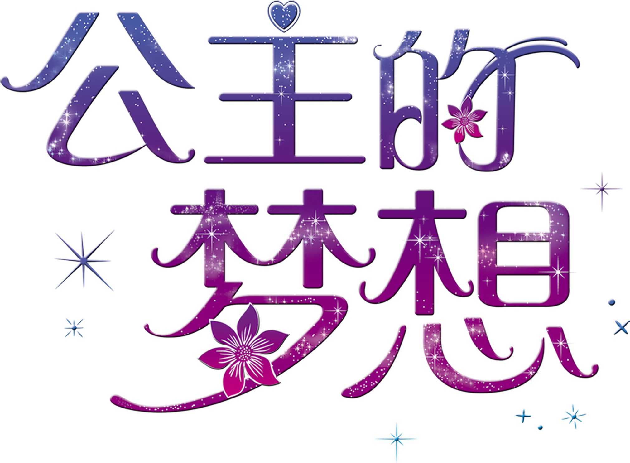 Princess S Dream Art Word Font Design - Calligraphy (2717x2067), Png Download