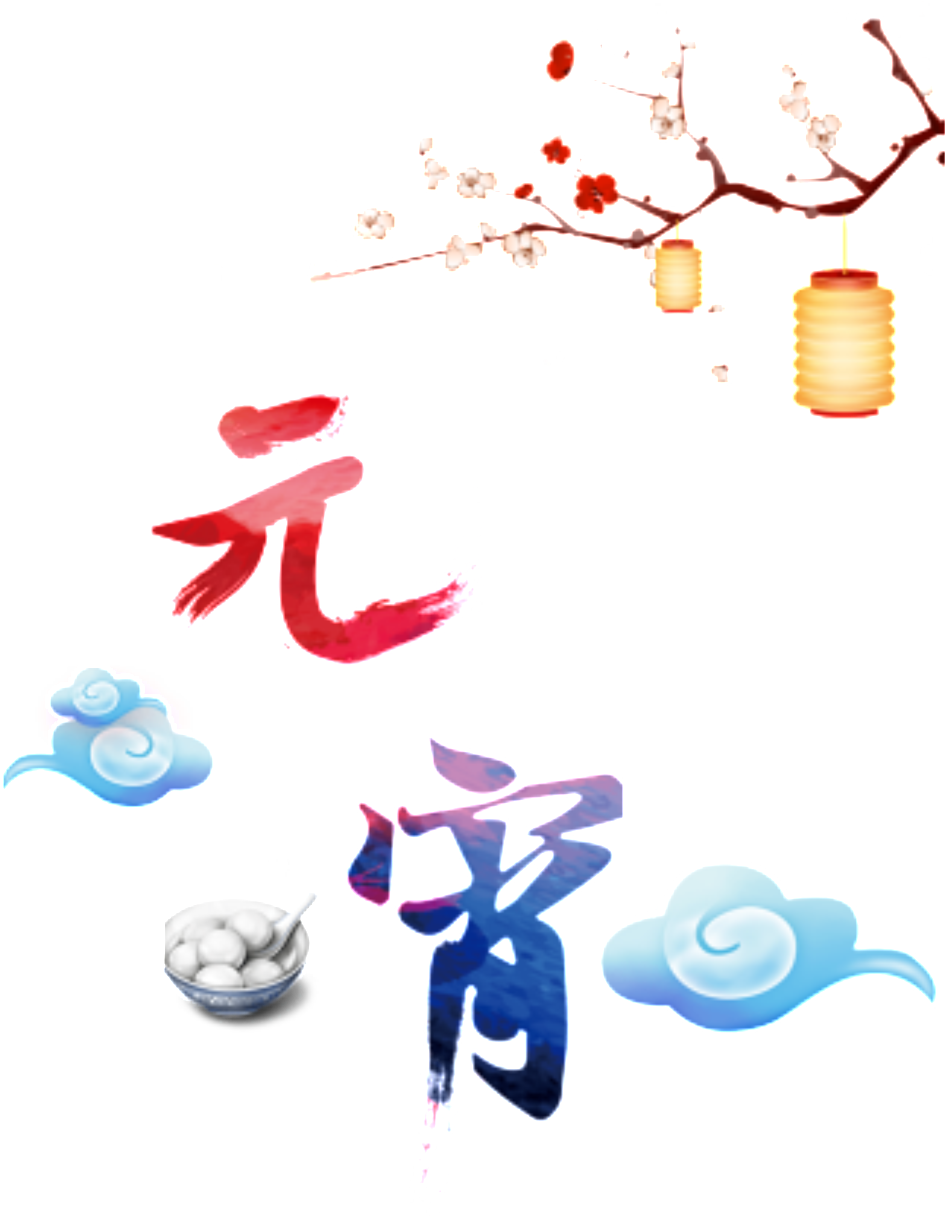 Lantern Festival Png Decorative Elements - 元宵 节 (1024x1462), Png Download